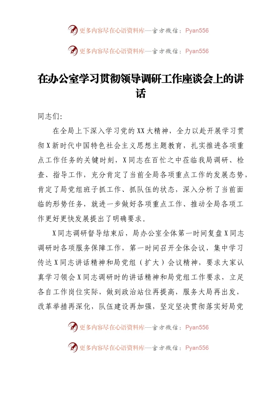 在办公室学习贯彻领导调研工作座谈会上的讲话.docx_第1页
