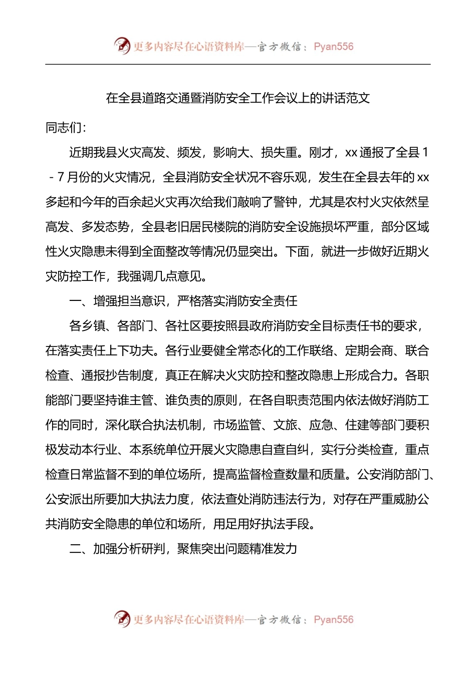 在全县道路交通暨消防安全工作会议上的讲话.docx_第1页