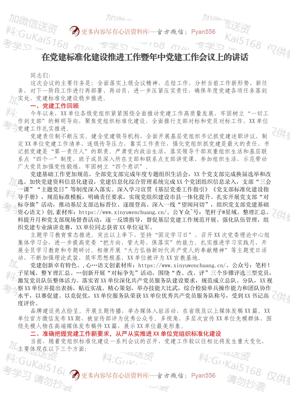 在党建标准化建设推进工作暨年中党建工作会议上的讲话.docx_第1页