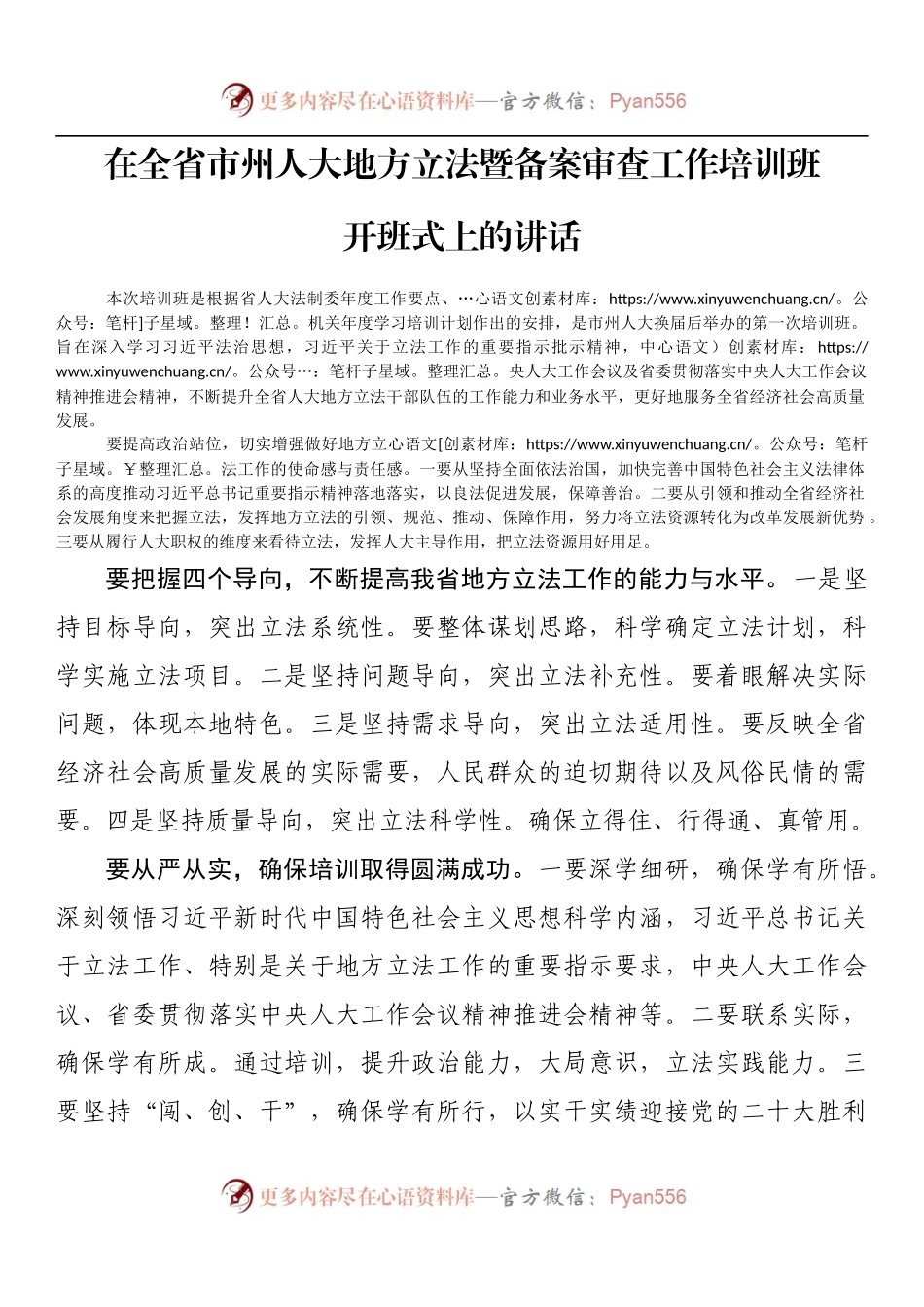 在全省市州人大地方立法暨备案审查工作培训班开班式上的讲话.docx_第1页