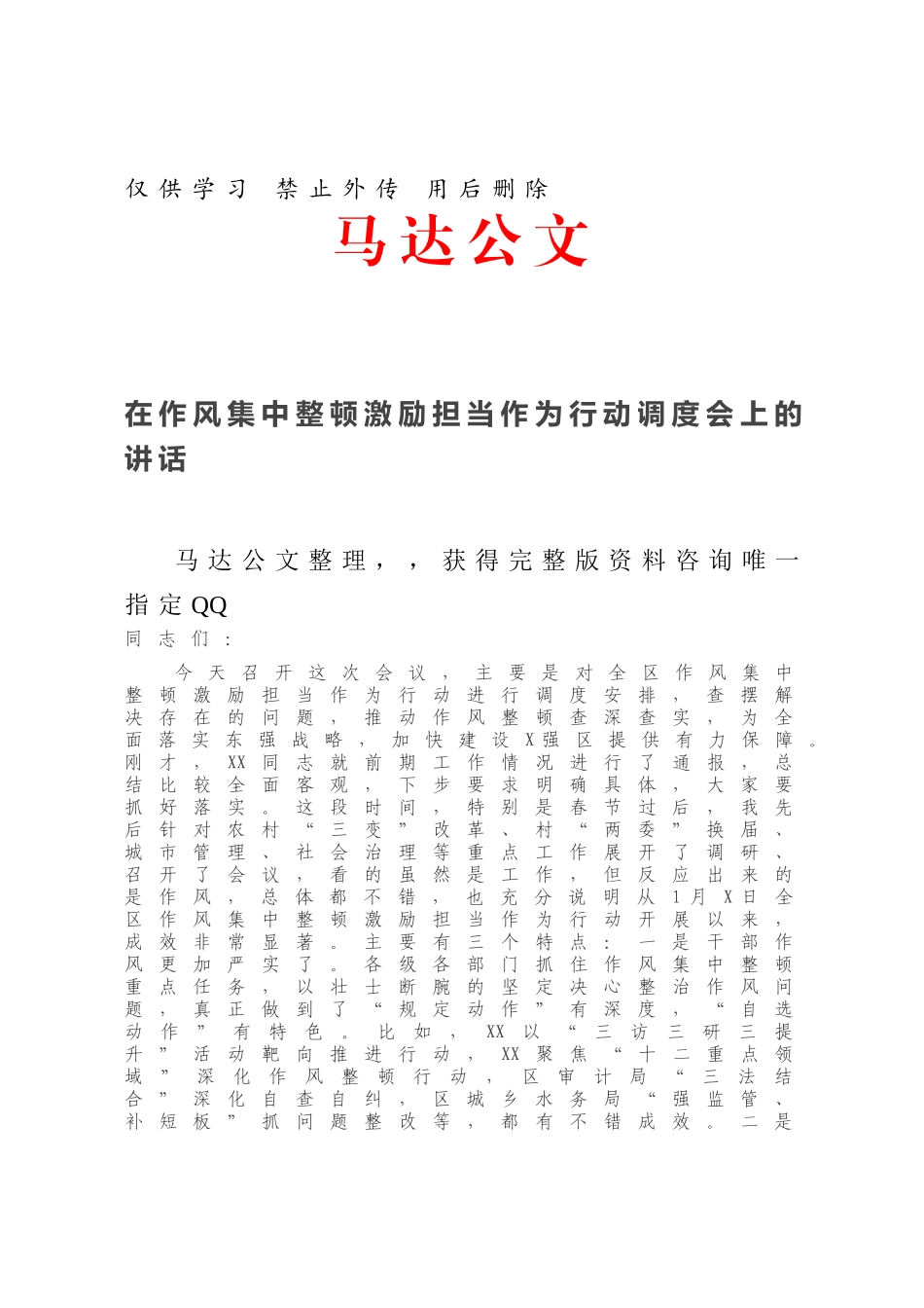 在作风集中整顿激励担当作为行动调度会上的讲话.docx_第1页