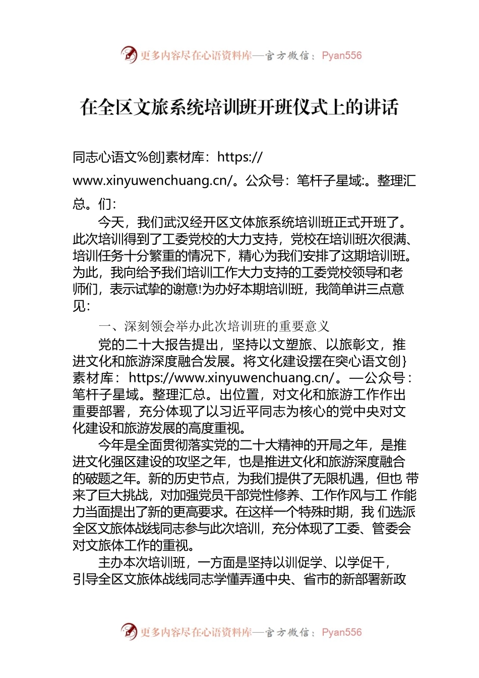 在全区文旅系统培训会上的讲话.docx_第1页