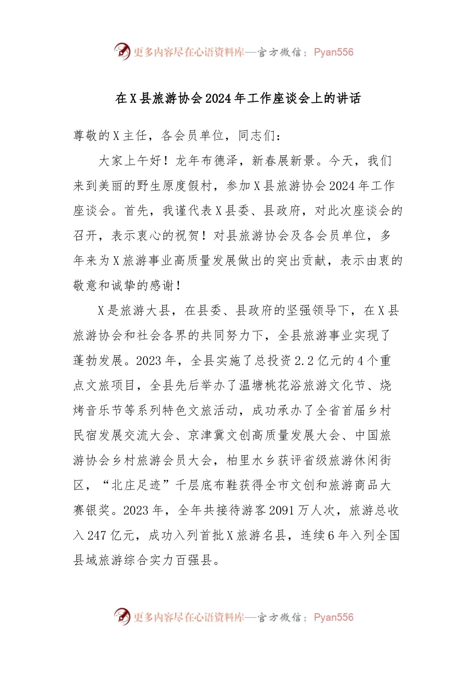 在X县旅游协会2024年工作座谈会上的讲话.docx_第1页