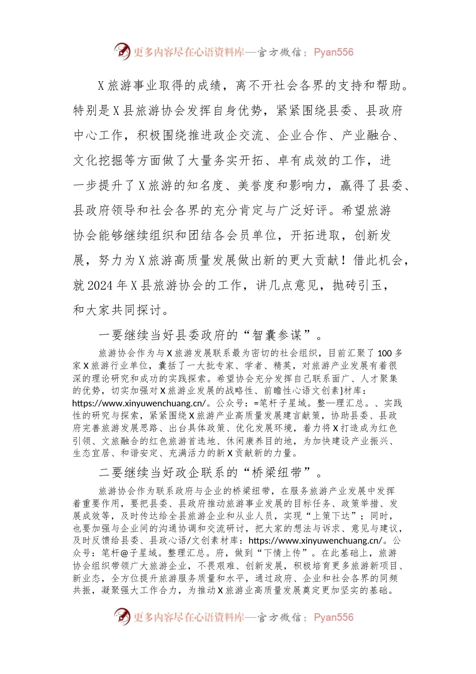 在X县旅游协会2024年工作座谈会上的讲话.docx_第2页