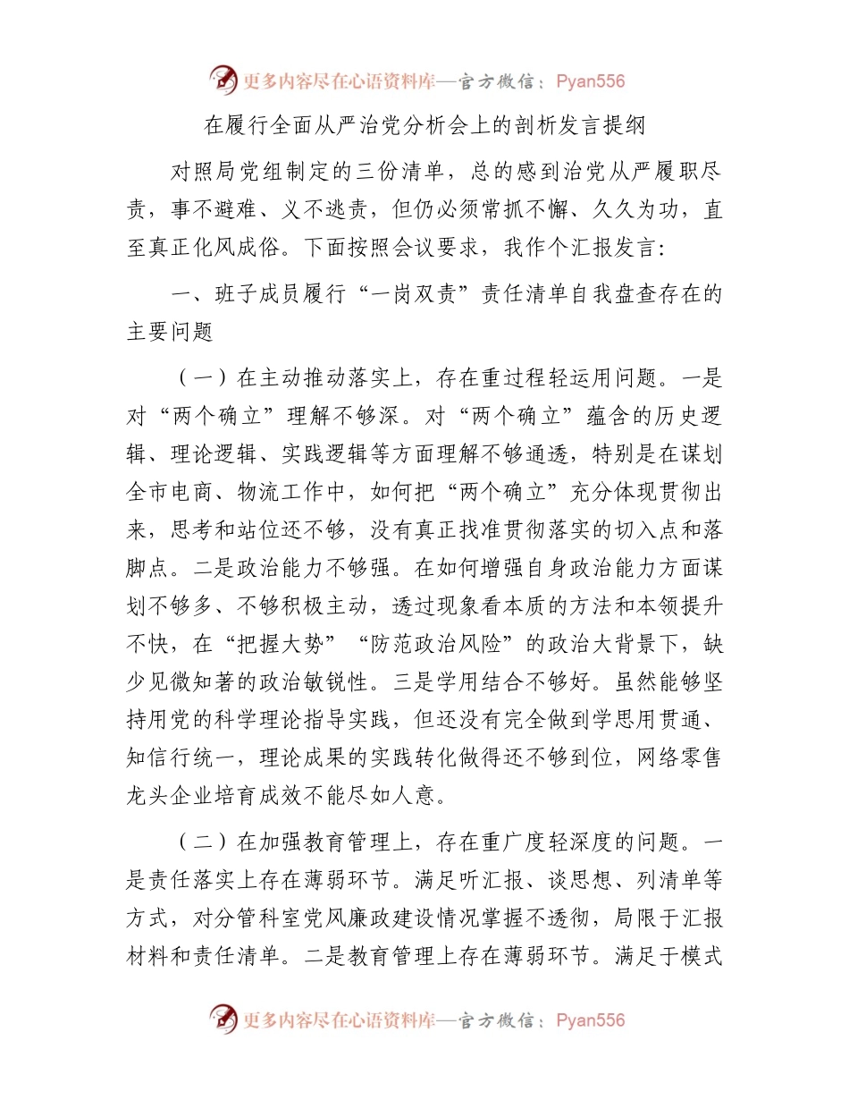 在履行全面从严治党分析会上的剖析发言提纲.docx_第1页