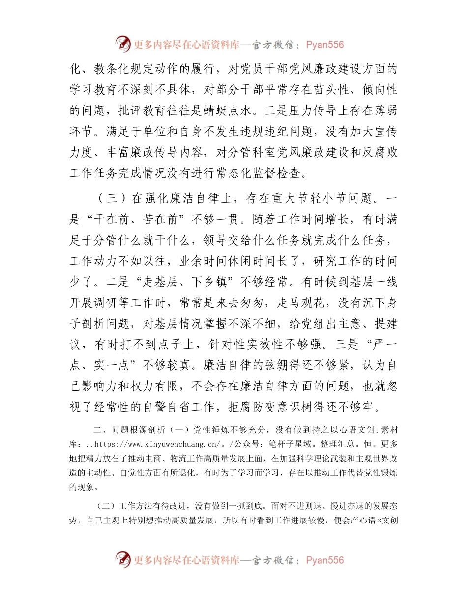 在履行全面从严治党分析会上的剖析发言提纲.docx_第2页