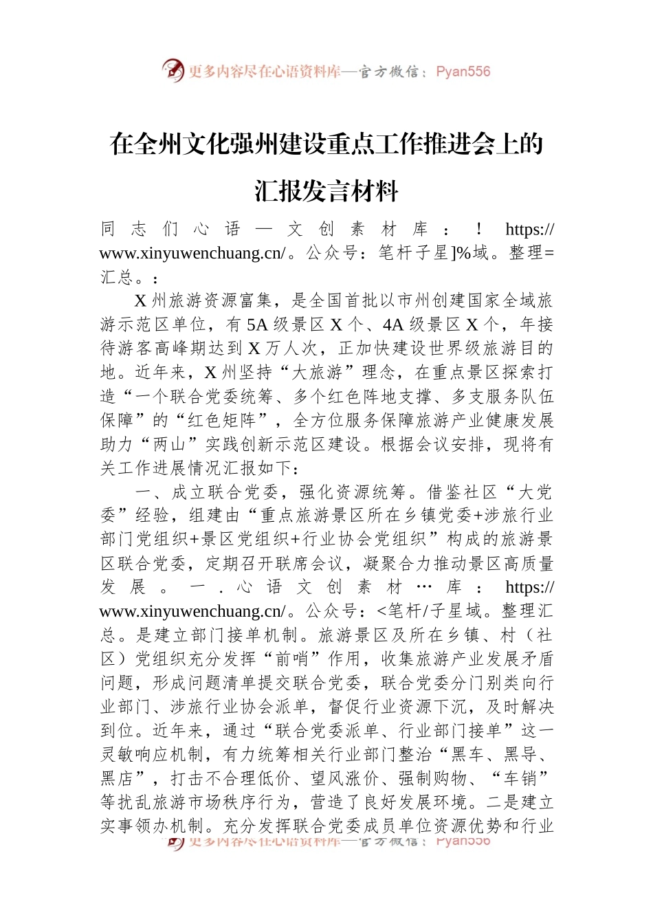 在全州文化强州建设重点工作推进会上的汇报发言材料.docx_第1页