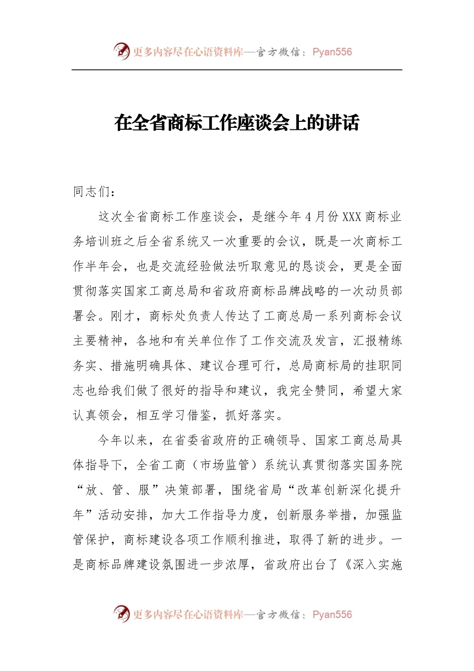 在全省商标工作座谈会上的讲话.docx_第1页