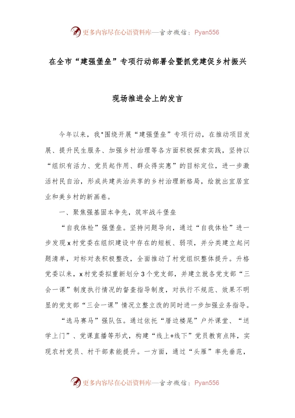 在全市“建强堡垒”专项行动部署会暨抓党建促乡村振兴现场推进会上的发言.docx_第1页