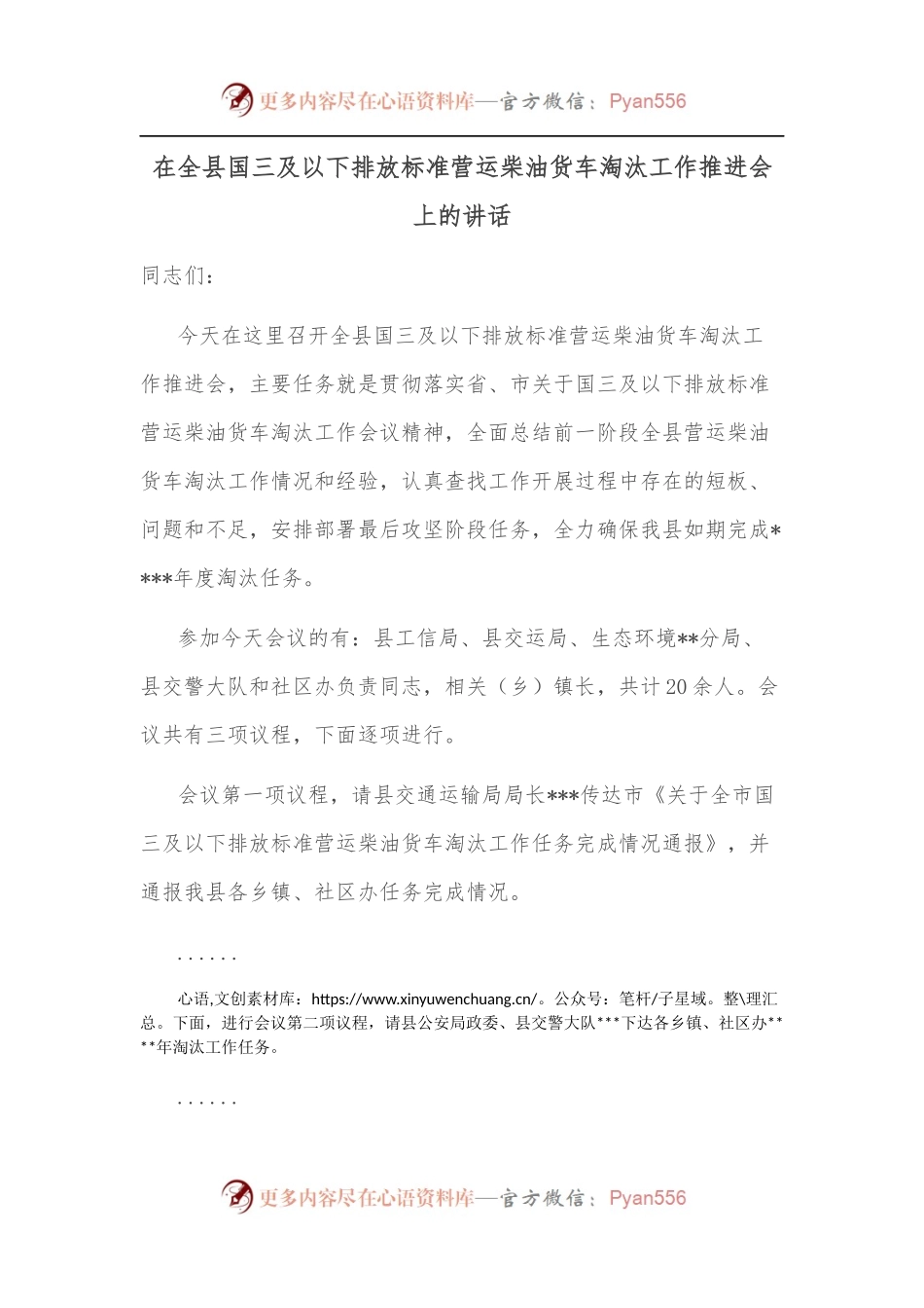 在全县国三及以下排放标准营运柴油货车淘汰工作推进会上的讲话.docx_第1页