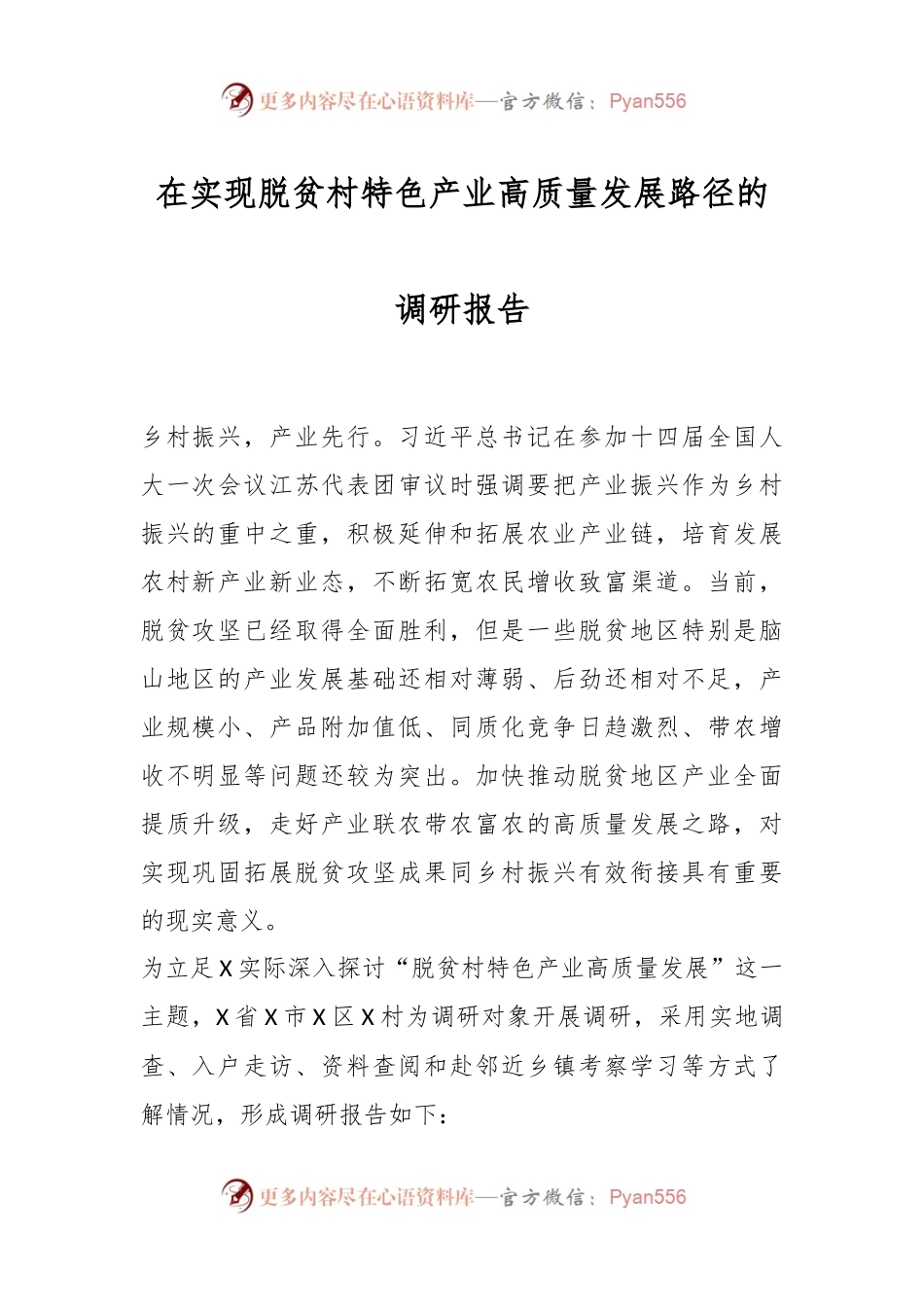 在实现脱贫村特色产业高质量发展路径的调研报告.docx_第1页