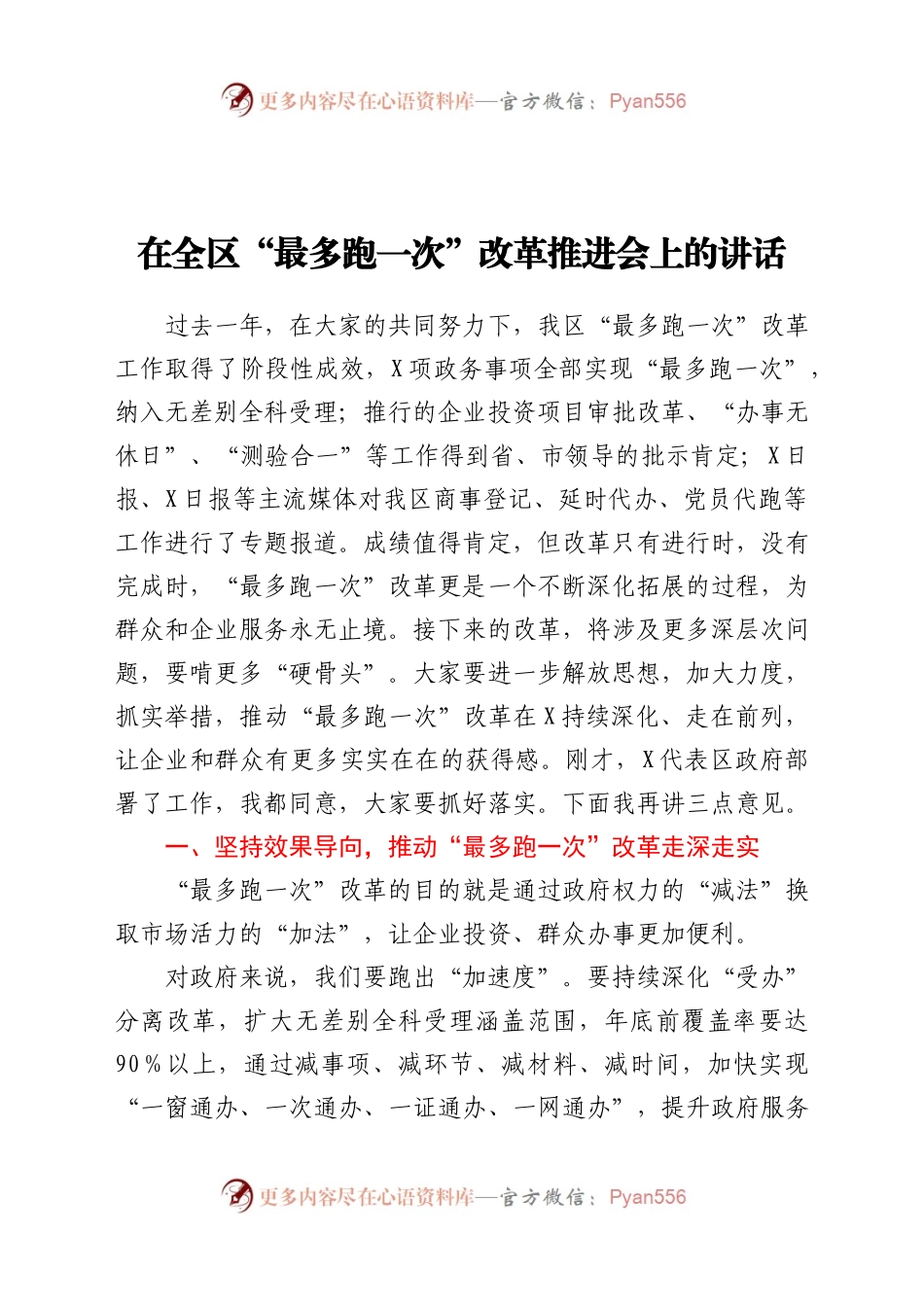 在全区最多跑一次改革推进会上的讲话.docx_第1页