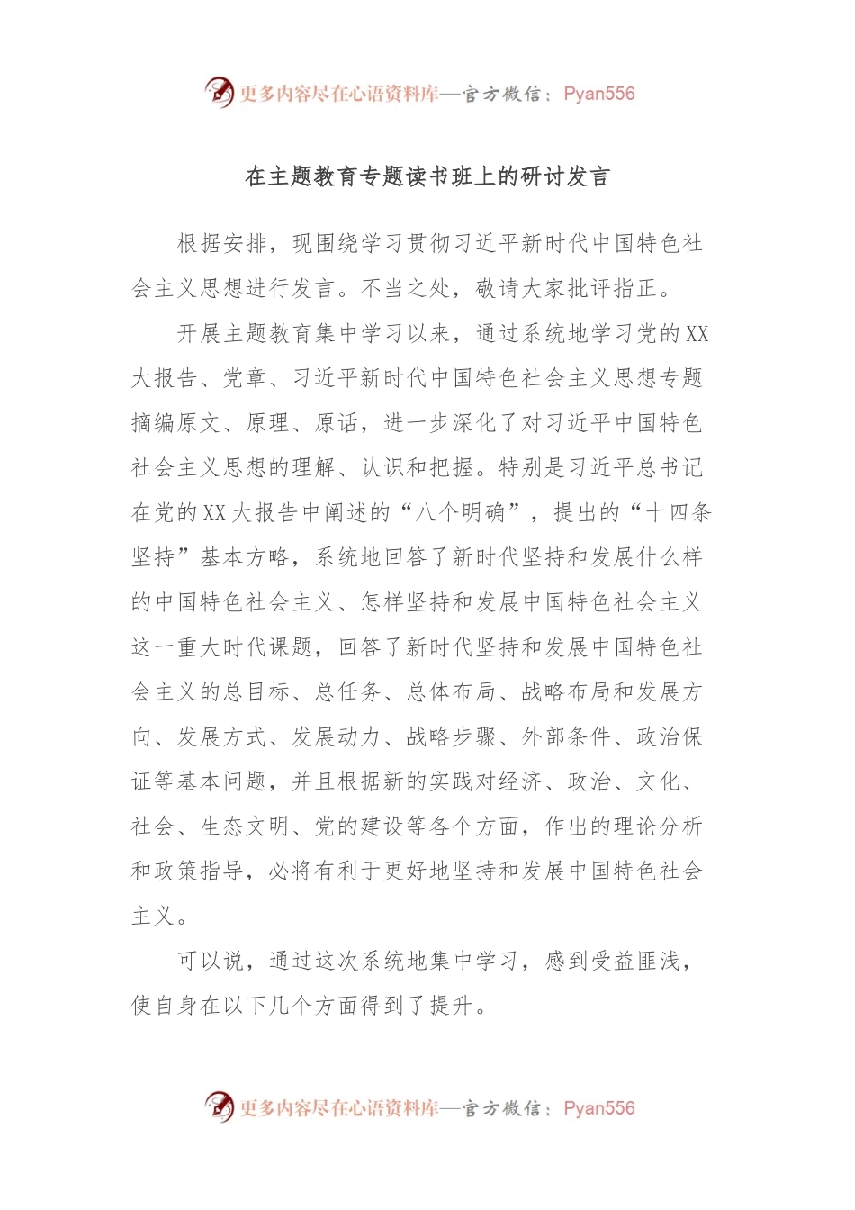 在主题教育专题读书班上的研讨发言 (2).docx_第1页