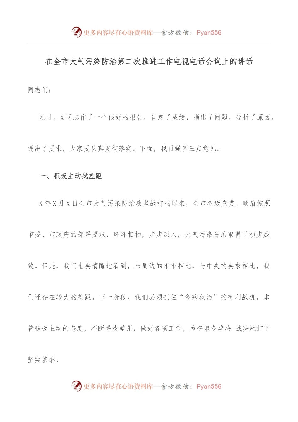 在全市大气污染防治第二次推进工作电视电话会议上的讲话.docx_第1页