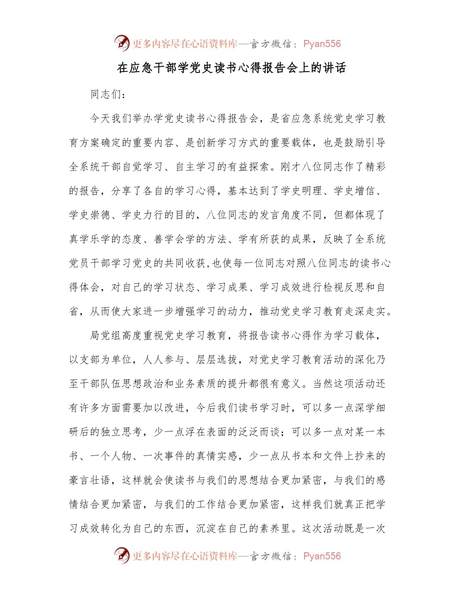 在应急干部学党史读书心得报告会上的讲话.docx_第1页