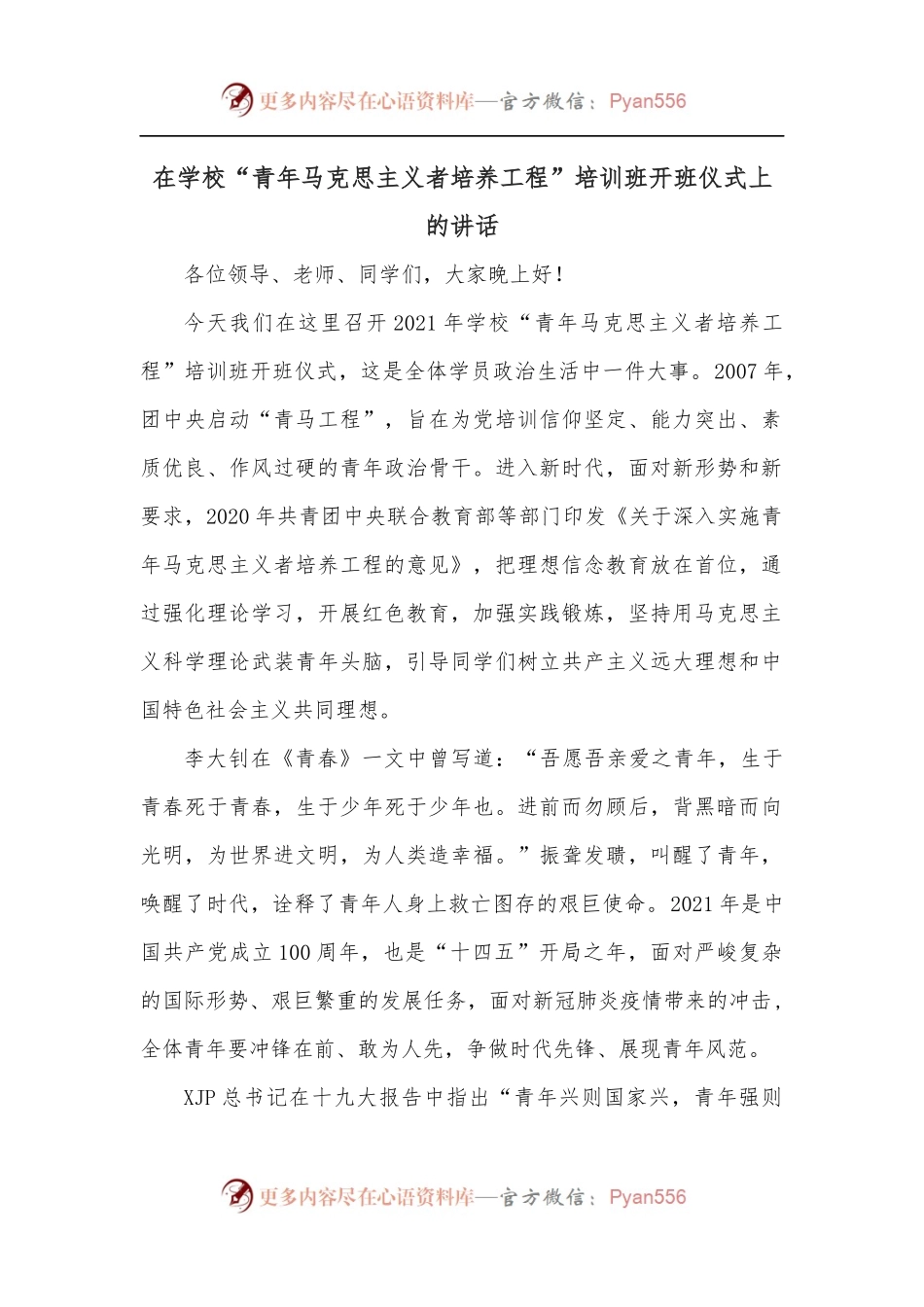 在学校“青年马克思主义者培养工程”培训班开班仪式上的讲话.docx_第1页