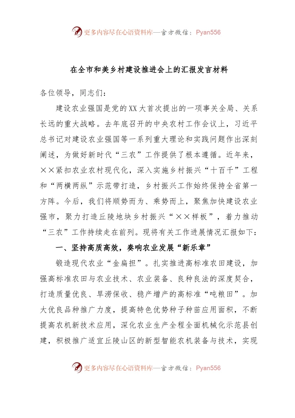 在全市和美乡村建设推进会上的汇报发言材料.docx_第1页