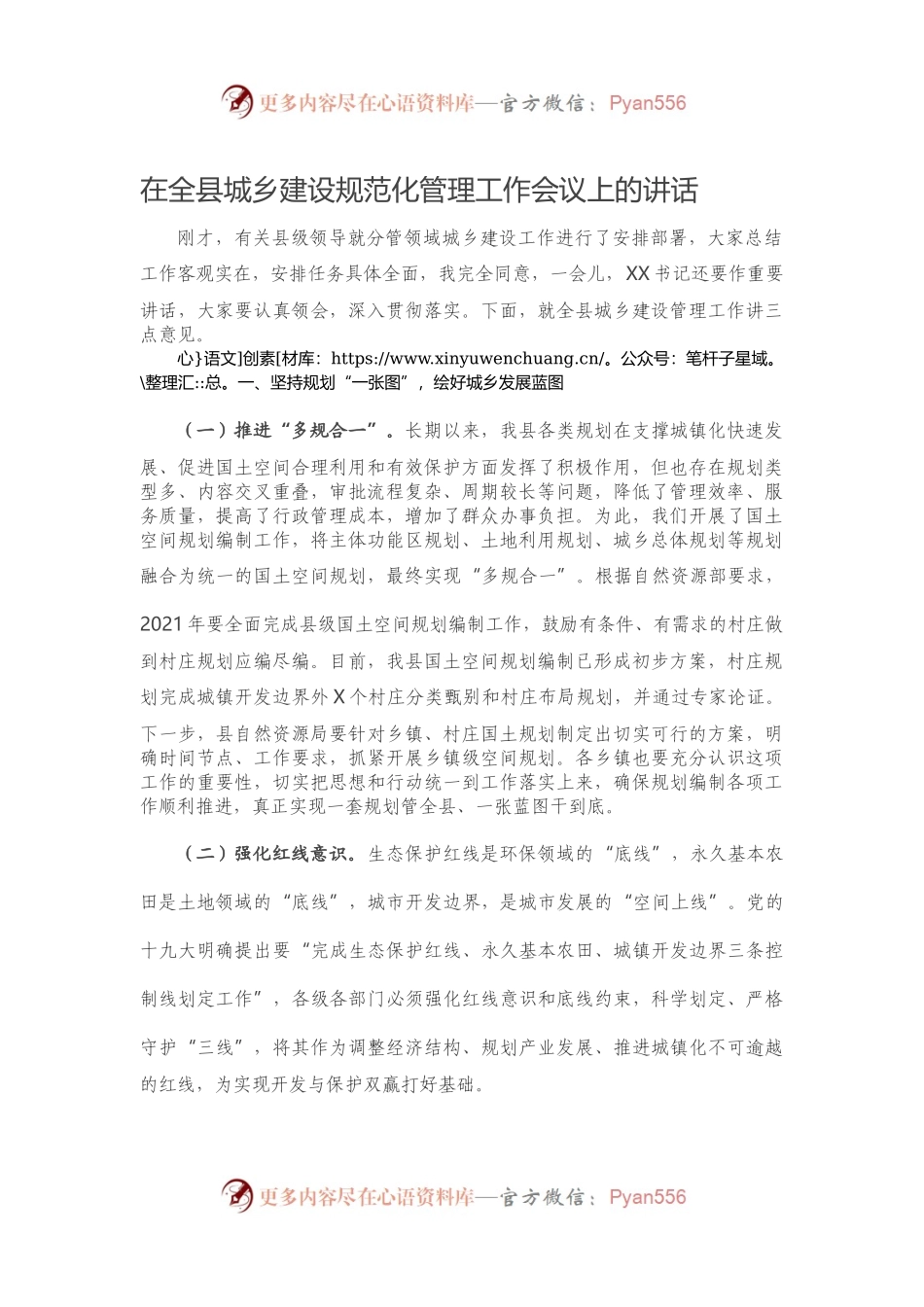 在全县城乡建设规范化管理工作会议上的讲话818575.docx_第1页