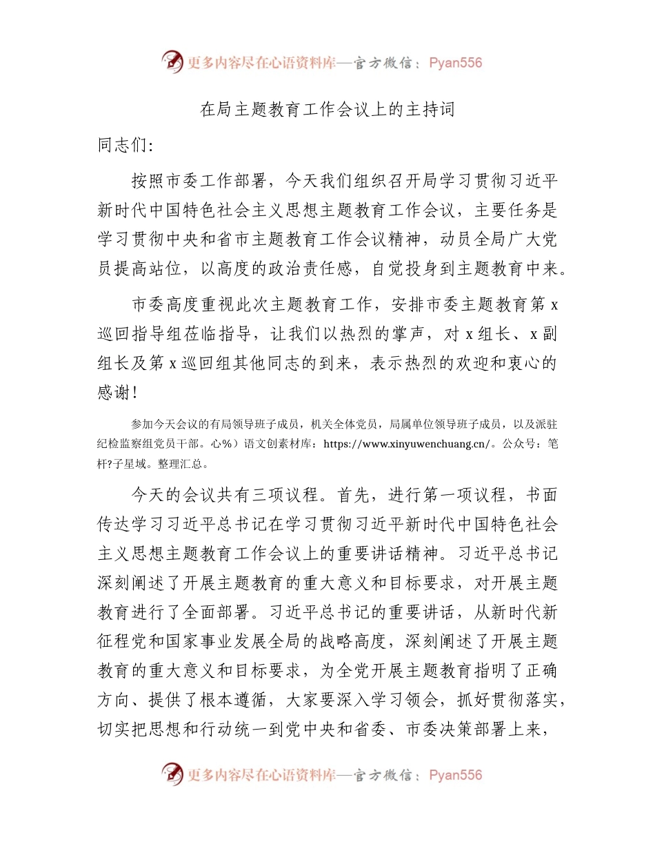 在主题教育工作会议上的主持词2200字.docx_第1页