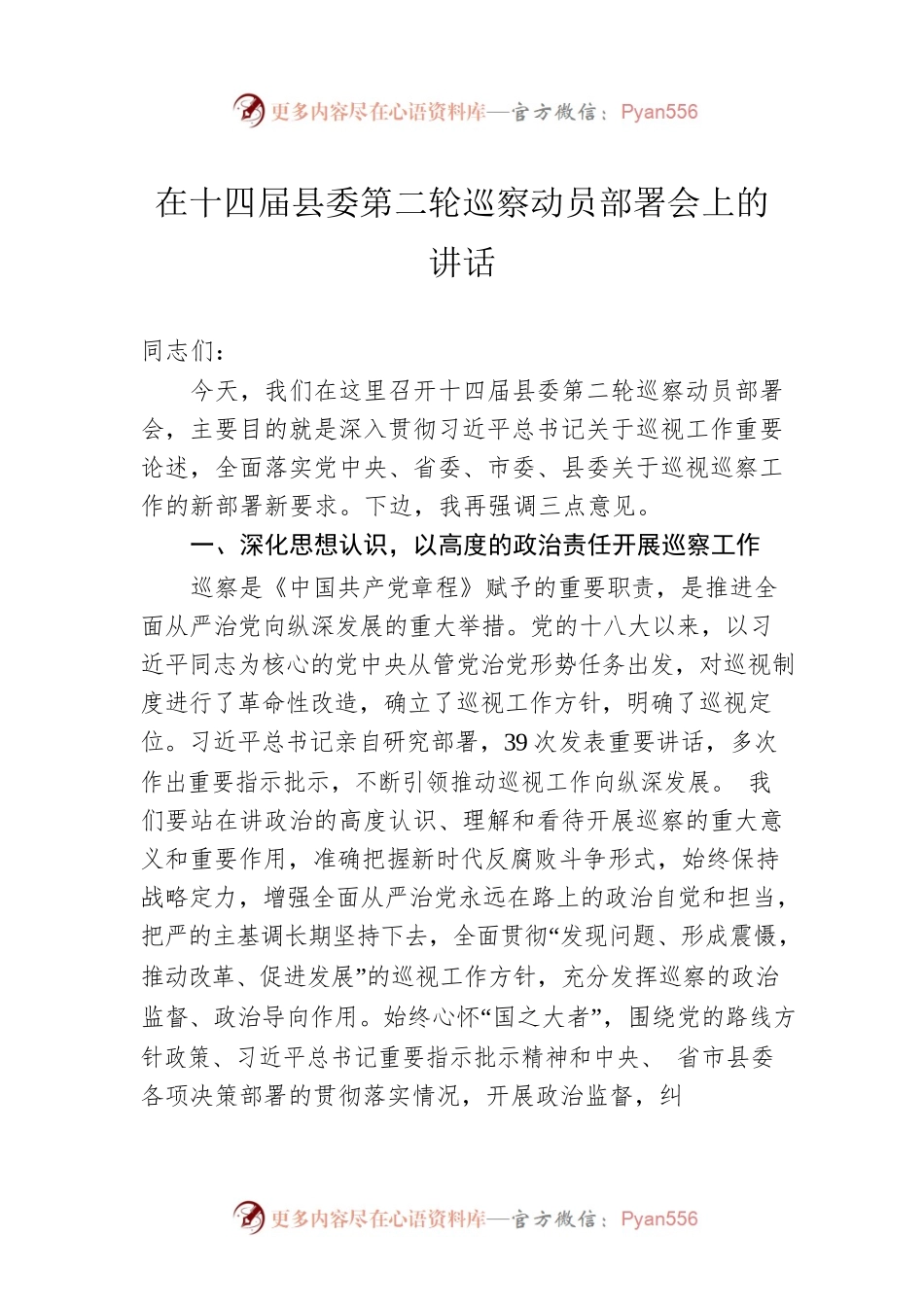 在十四届县委第二轮巡察动员部署会上的讲话.docx_第1页
