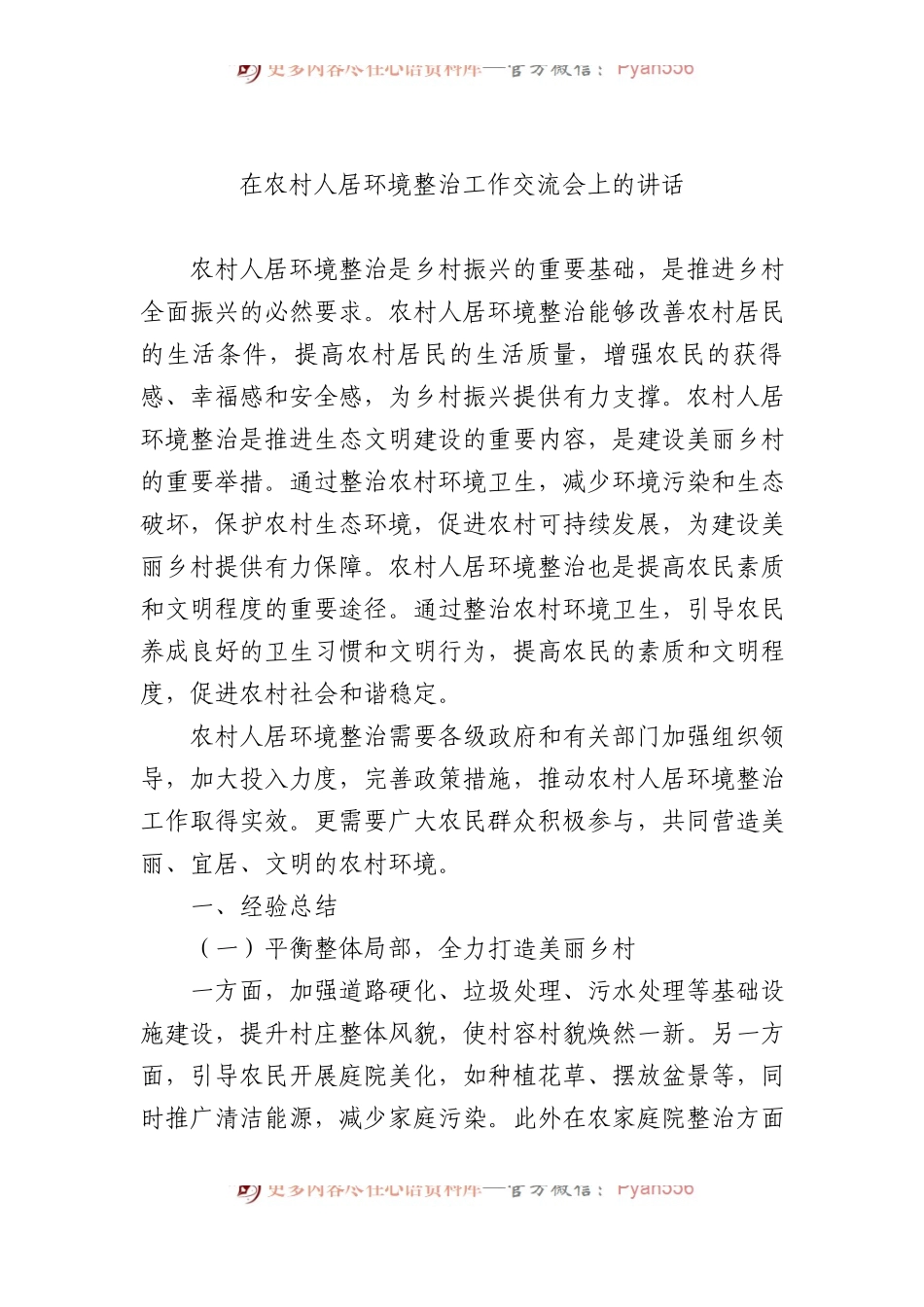 在农村人居环境整治工作交流会上的讲话.docx_第1页
