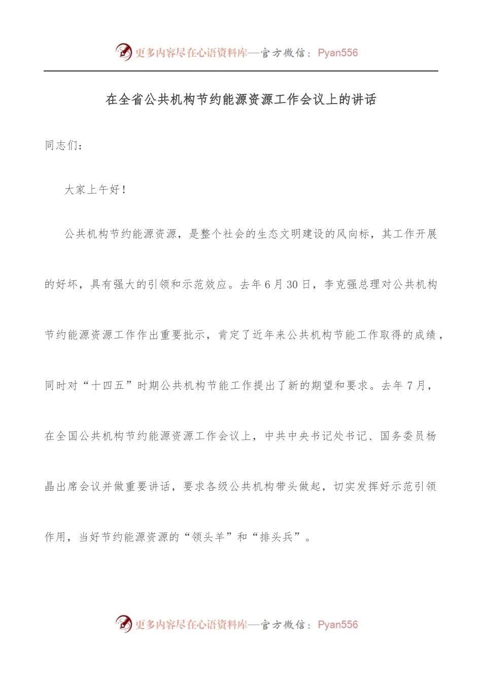 在全省公共机构节约能源资源工作会议上的讲话.docx_第1页