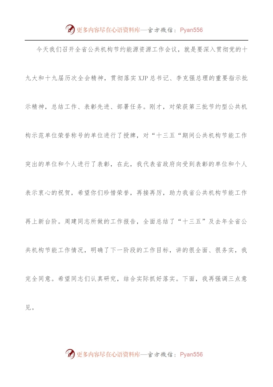 在全省公共机构节约能源资源工作会议上的讲话.docx_第2页