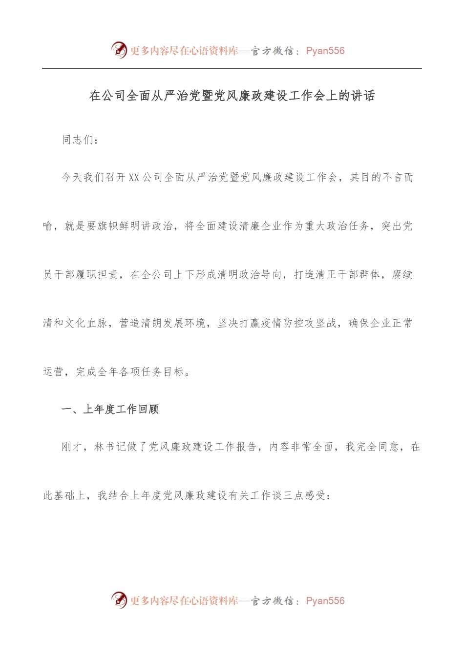 在公司全面从严治党暨党风廉政建设工作会上的讲话.docx_第1页
