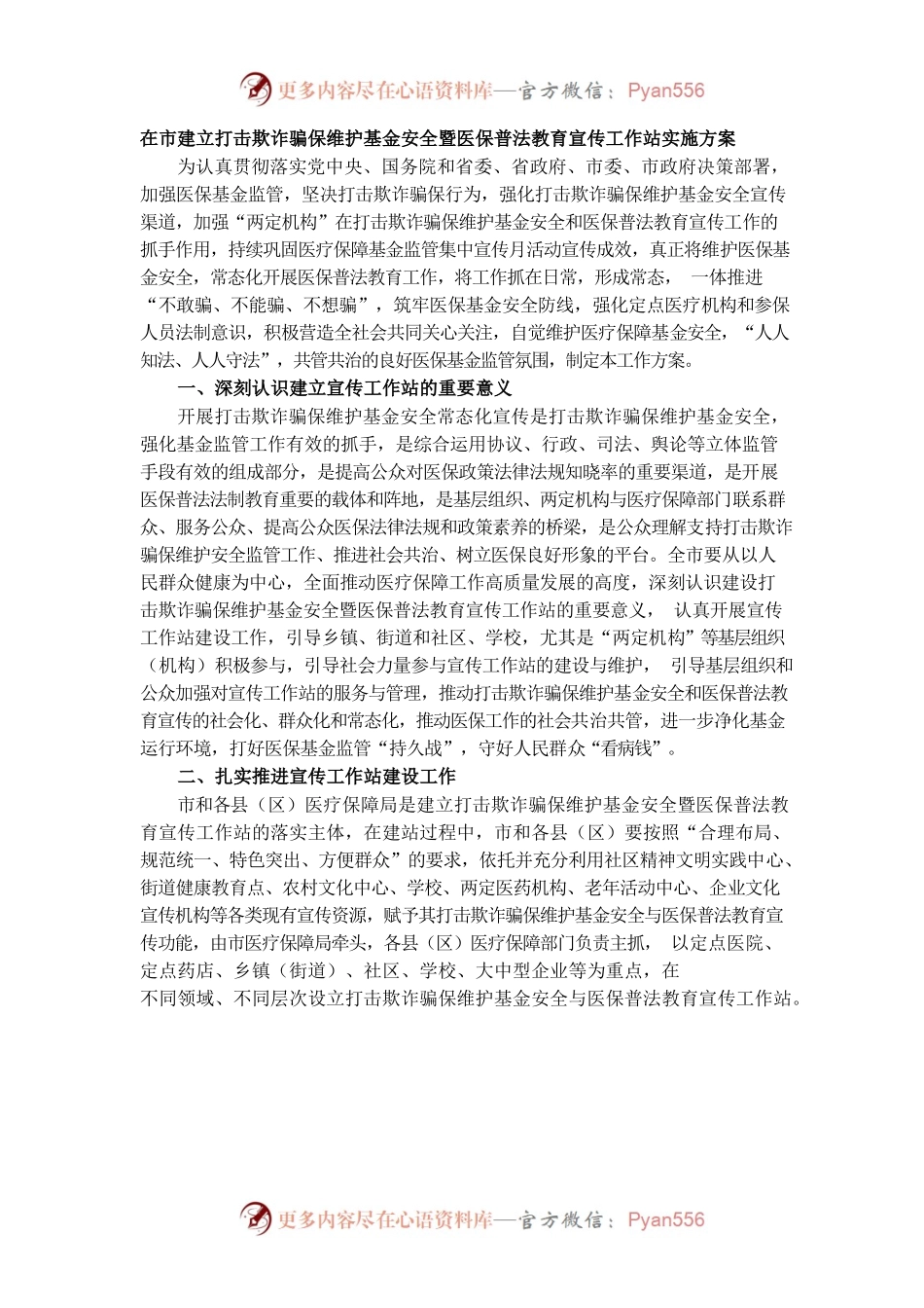 在市建立打击欺诈骗保维护基金安全暨医保普法教育宣传工作站实施方案 .docx_第1页