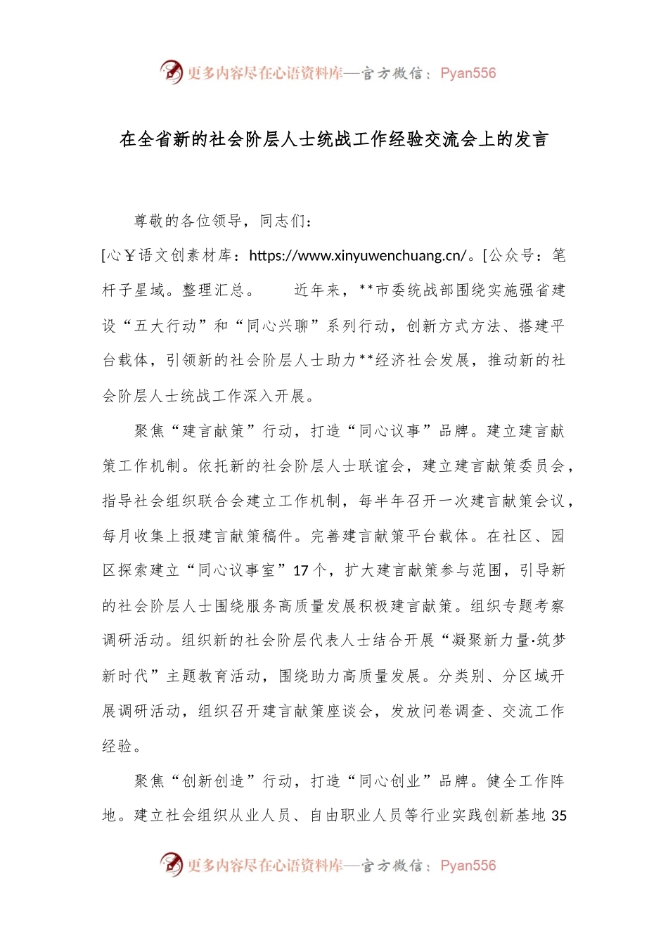 在全省新的社会阶层人士统战工作经验交流会上的发言.docx_第1页