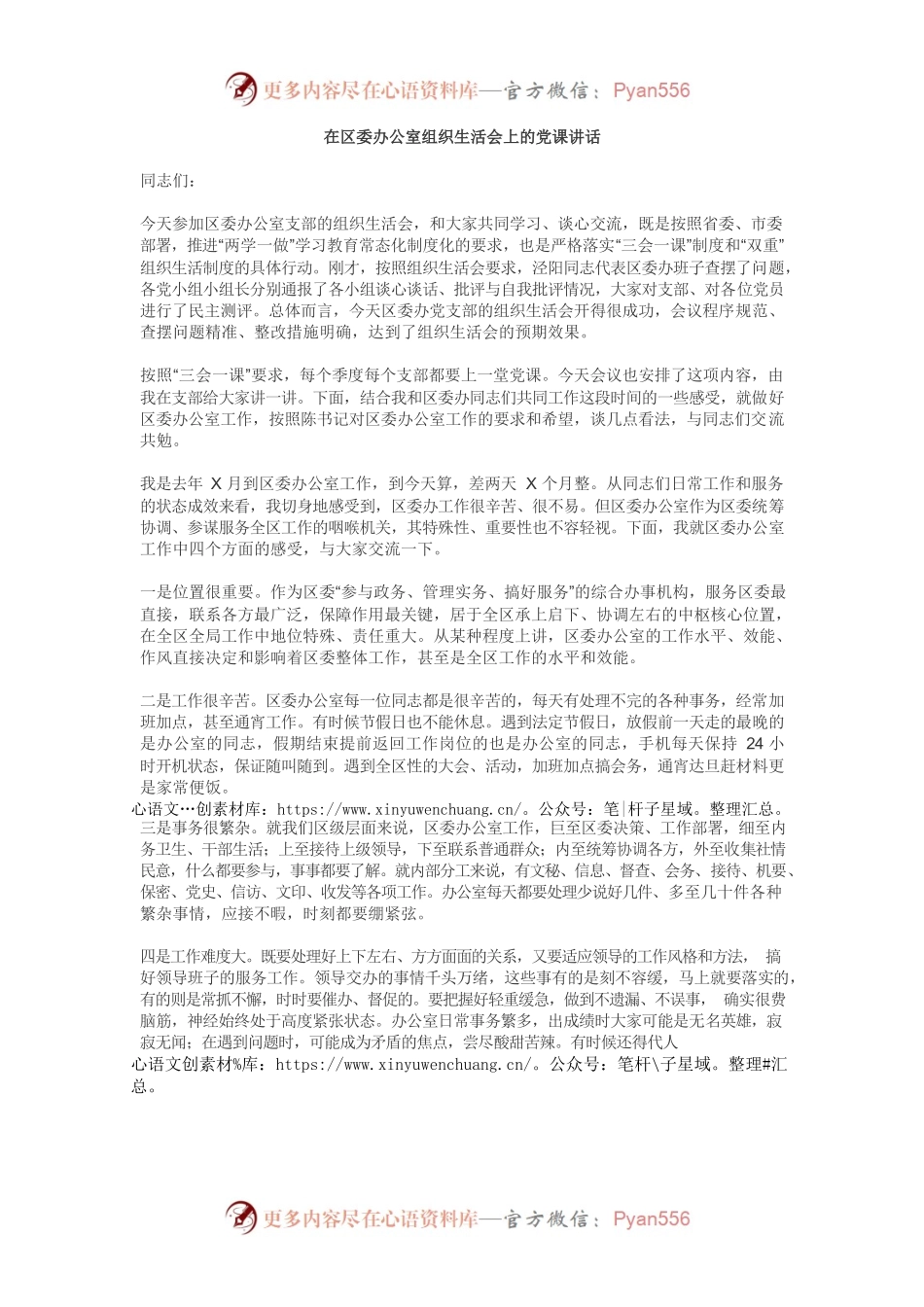 在区委办公室组织生活会上的党课讲话.docx_第1页