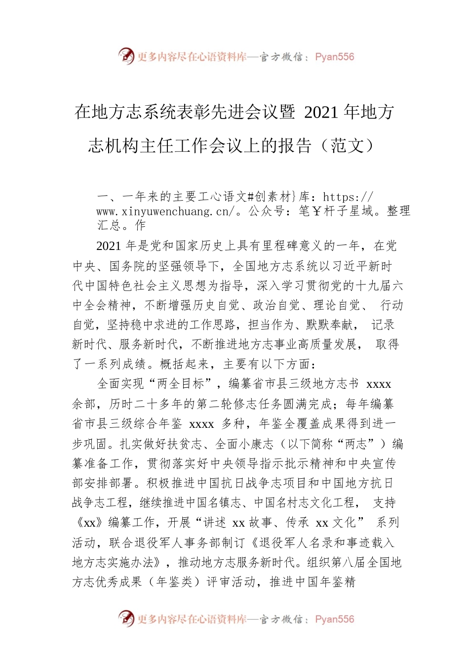 在地方志系统表彰先进会议暨2021年地方志机构主任工作会议上的报告（范文）.docx_第1页