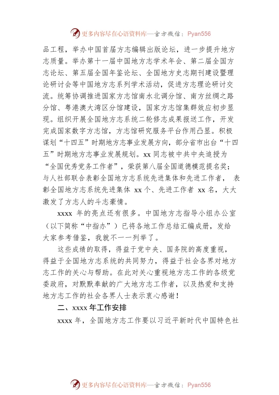 在地方志系统表彰先进会议暨2021年地方志机构主任工作会议上的报告（范文）.docx_第2页