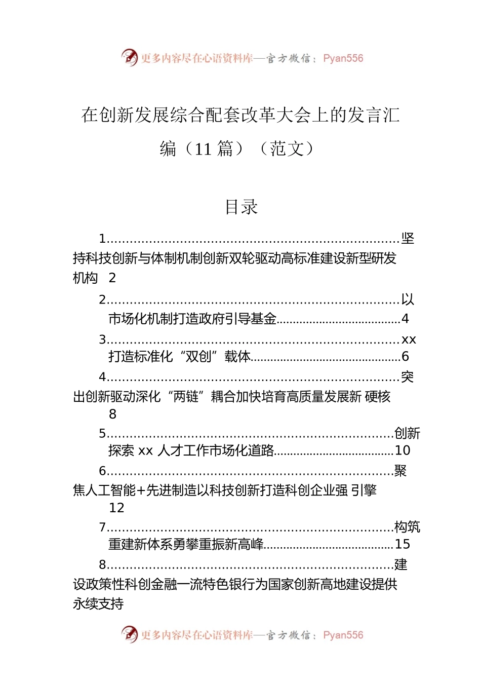 在创新发展综合配套改革大会上的发言汇编（11篇）.docx_第1页