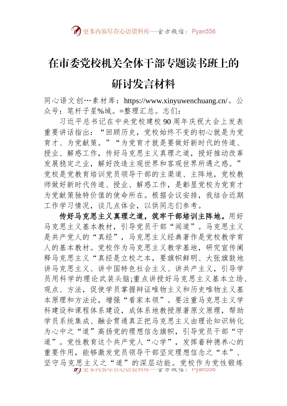 在市委党校机关全体干部专题读书班上的研讨发言材料.docx_第1页