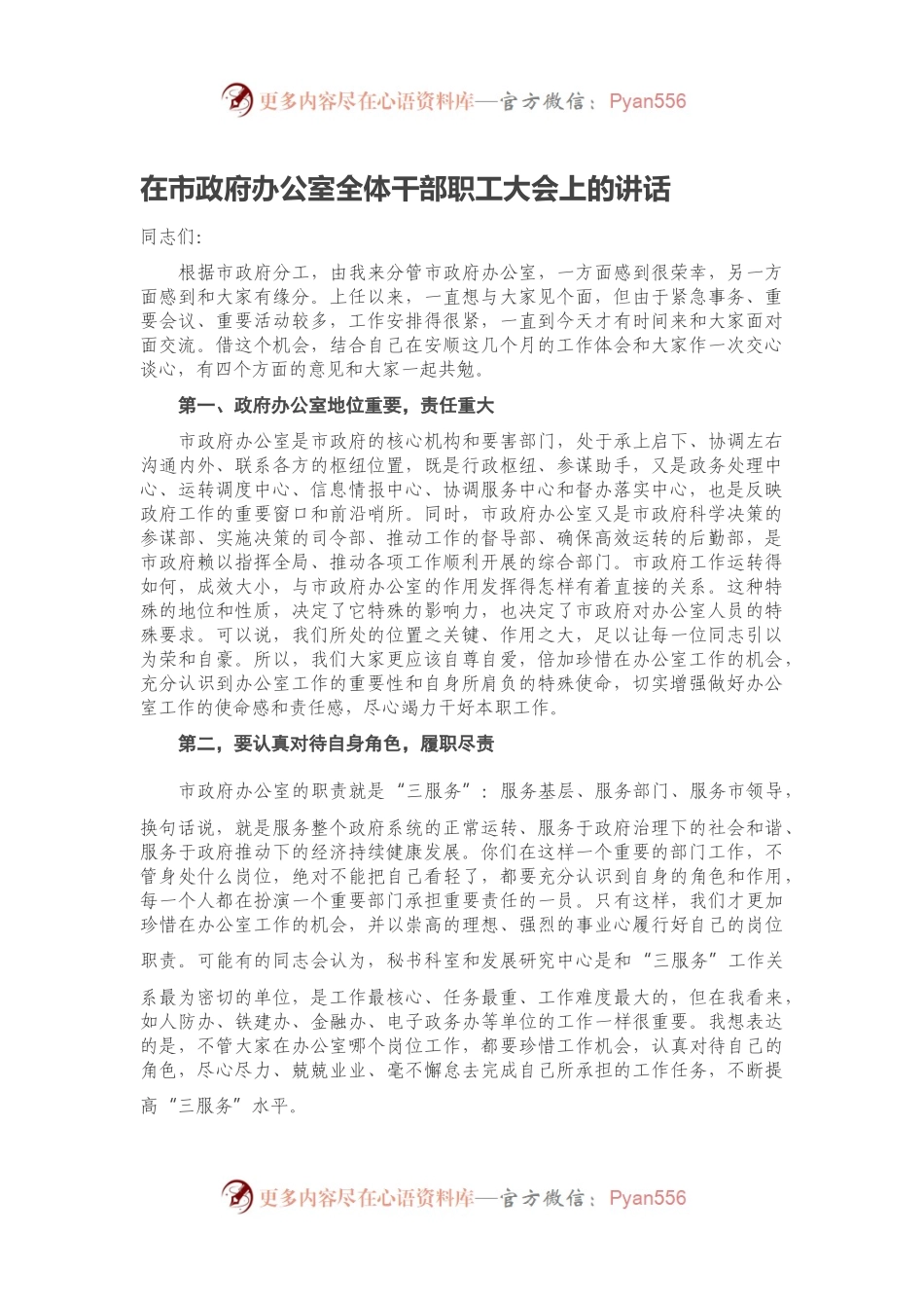 在市政府办公室全体干部职工大会上的讲话.docx_第1页