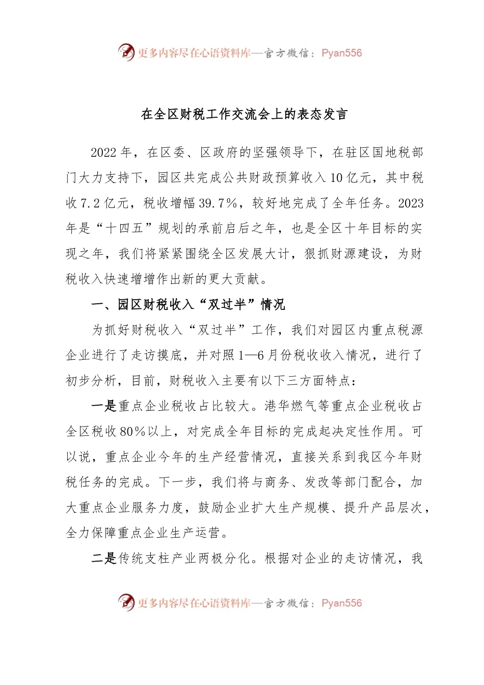 在全区财税工作交流会上的表态发言.docx_第1页