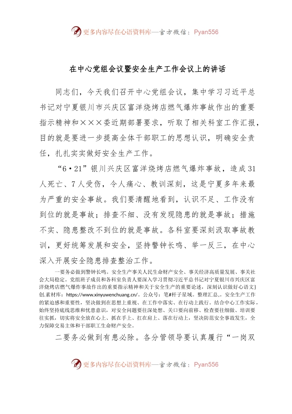 在中心党组会议暨安全生产工作会议上的讲话.docx_第1页