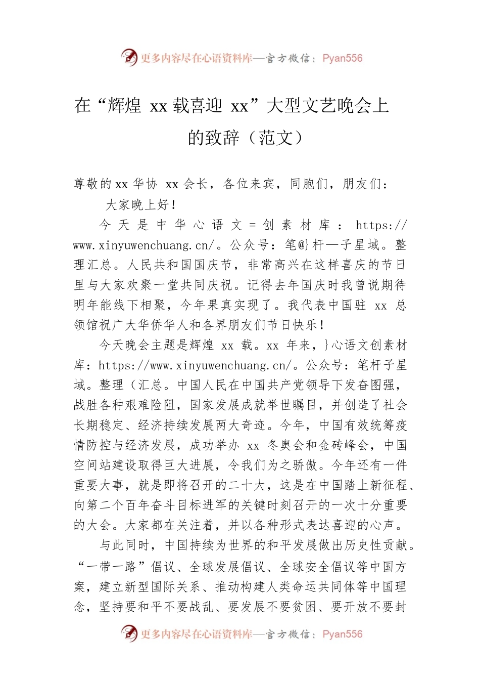 在“辉煌xx载喜迎xx”大型文艺晚会上的致辞（范文）.docx_第1页