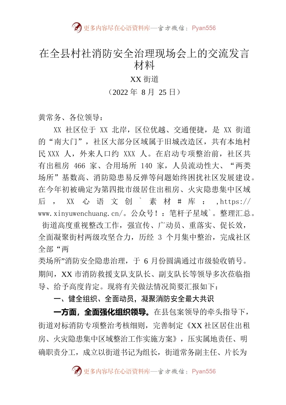 在全县村社消防安全治理现场会上的交流发言材料.docx_第1页