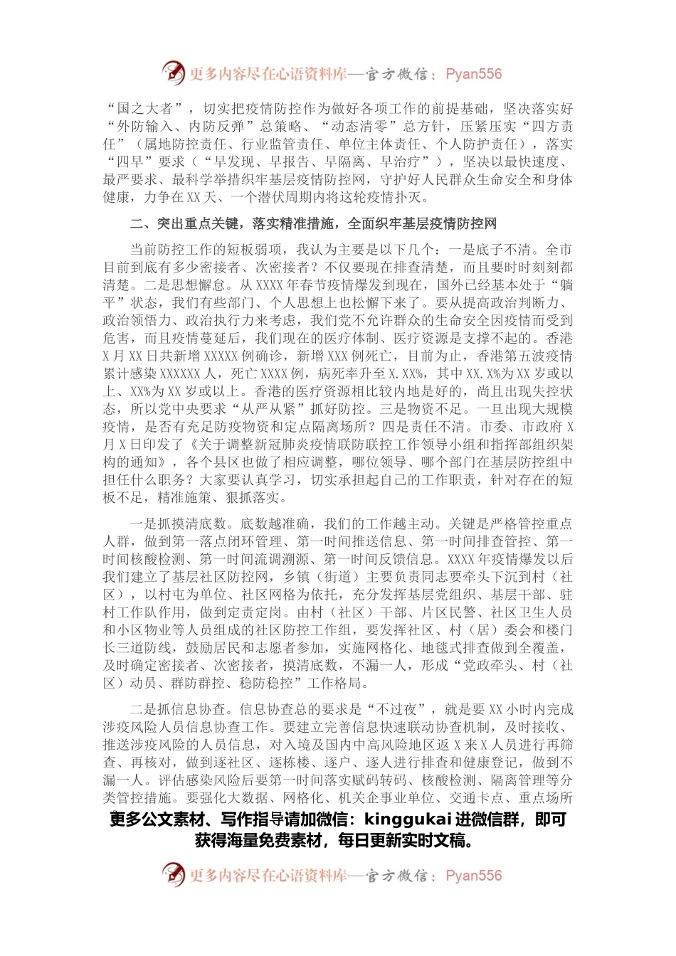 在市新冠疫情基层防控会议上的主持词.docx_第2页
