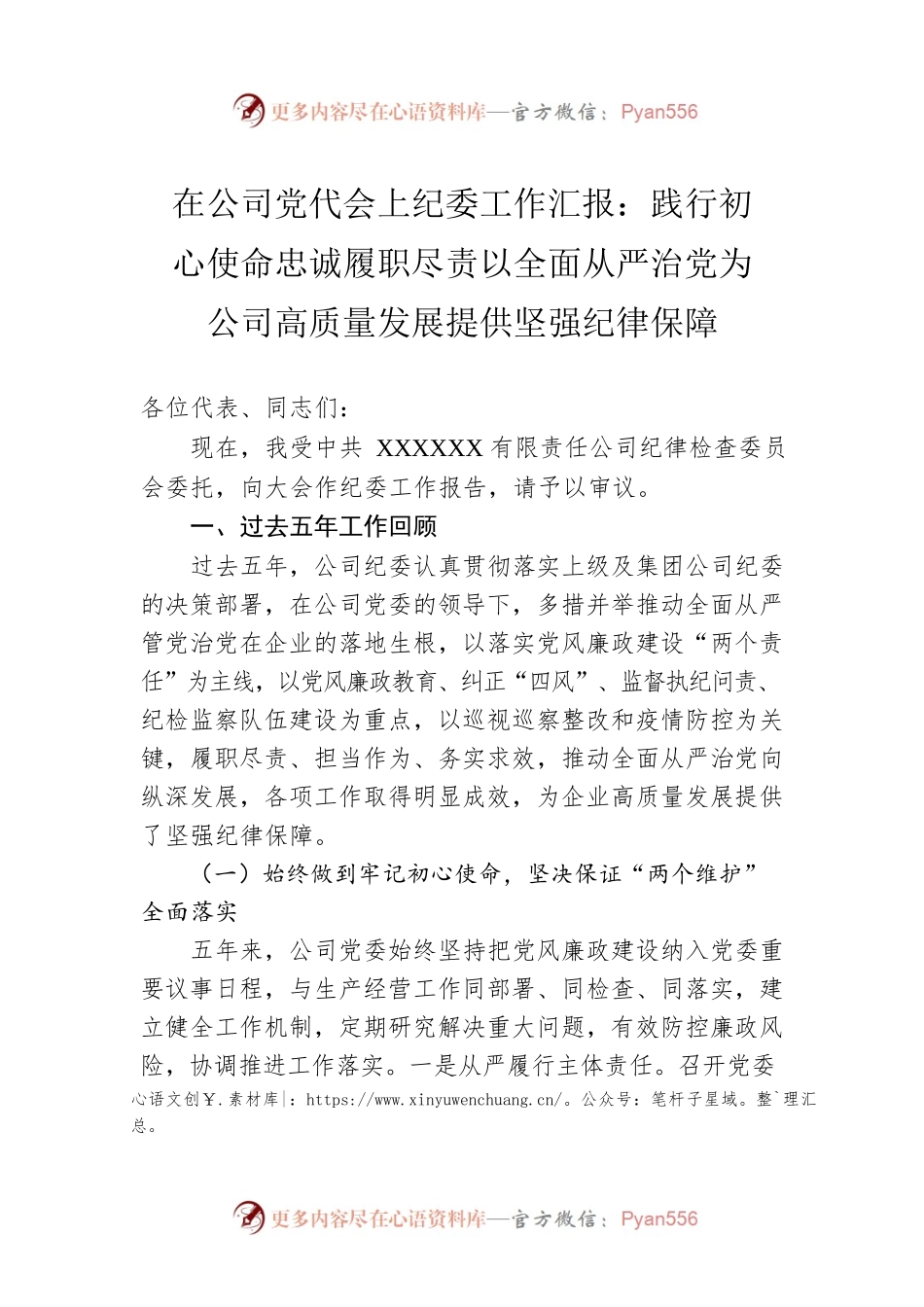 在公司党代会上纪委工作汇报：践行初心使命忠诚履职尽责以全面从严治党为公司高质量发展提供坚强纪律保障.docx_第1页