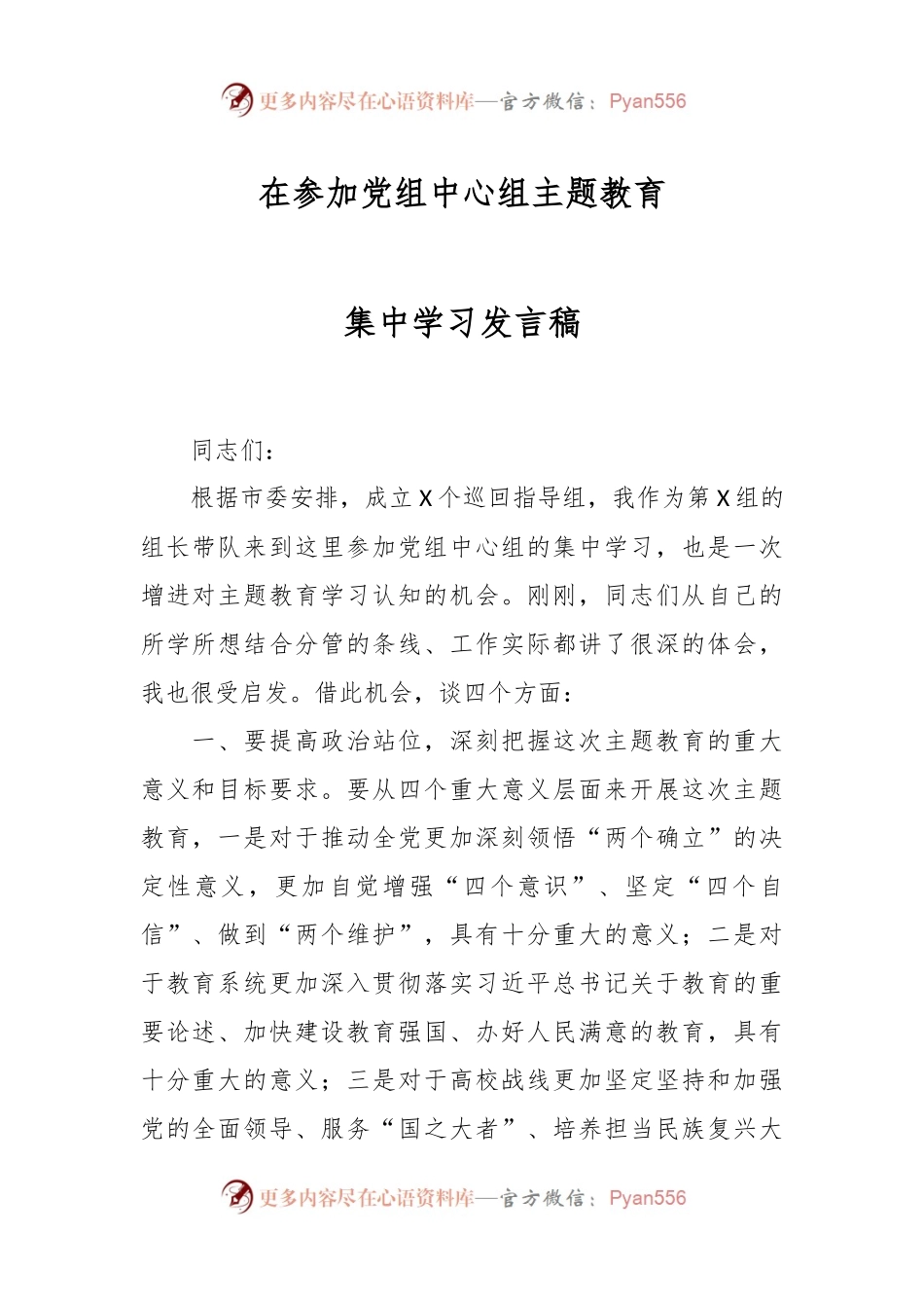 在参加党组中心组主题教育集中学习发言稿.docx_第1页