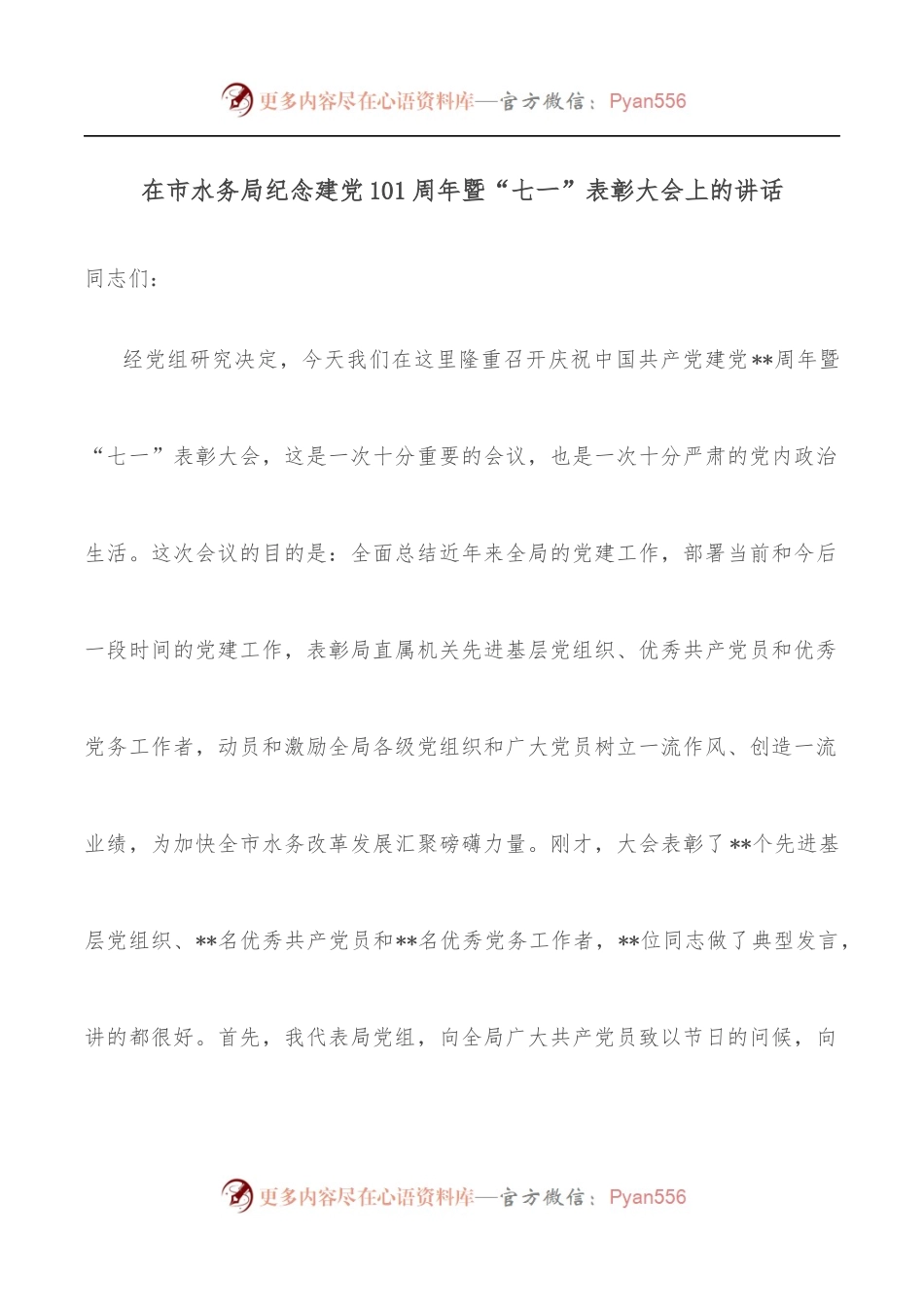 在市水务局纪念建党101周年暨“七一”表彰大会上的讲话.docx_第1页
