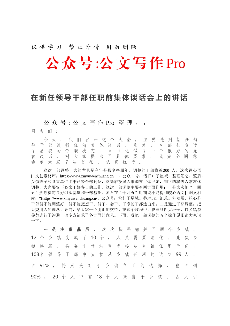 在新任领导干部任职前集体谈话会上的讲话.docx_第1页