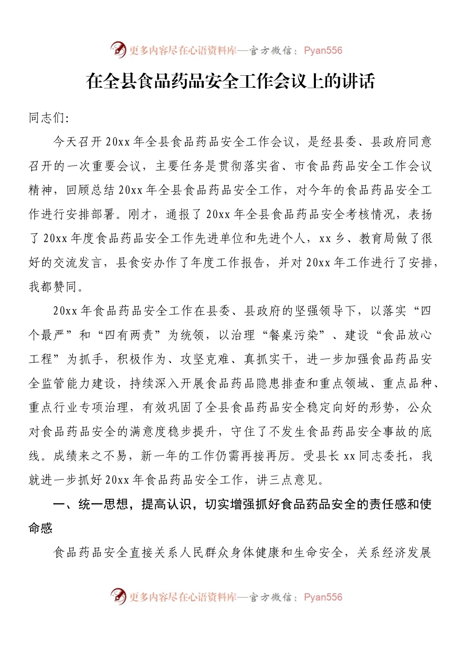 在全县食品药品安全工作会议上的讲话.docx_第1页