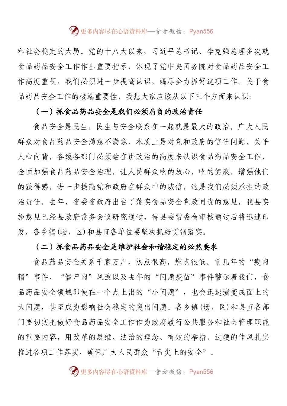 在全县食品药品安全工作会议上的讲话.docx_第2页
