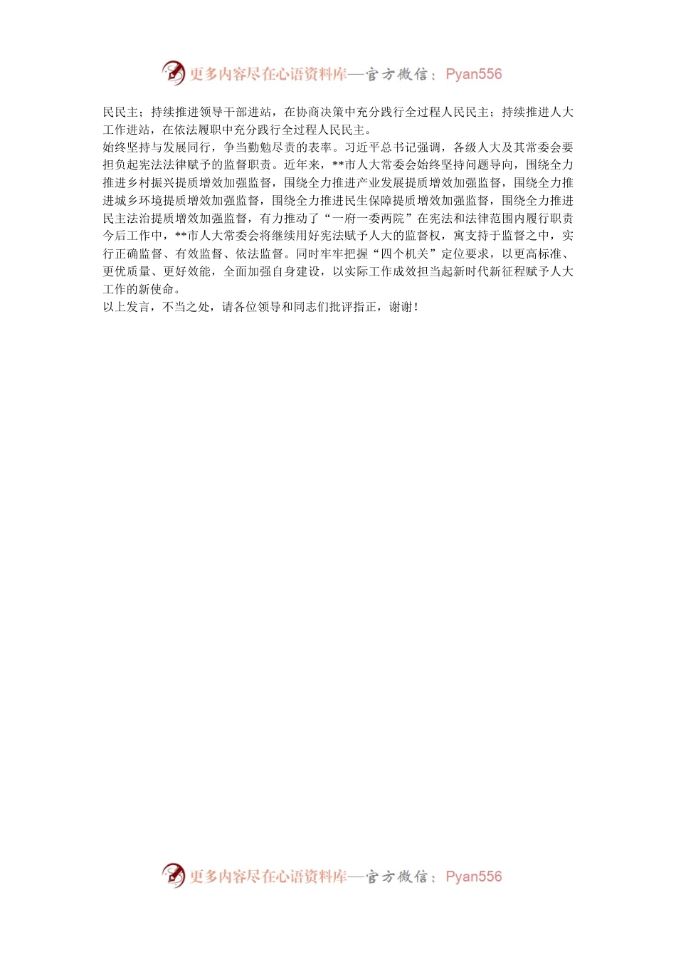 在市委人大工作会议暨庆祝市人民代表大会成立70周年大会上的汇报发言.docx_第2页