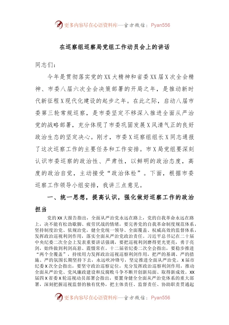 在巡察组巡察局党组工作动员会上的讲话.docx_第1页