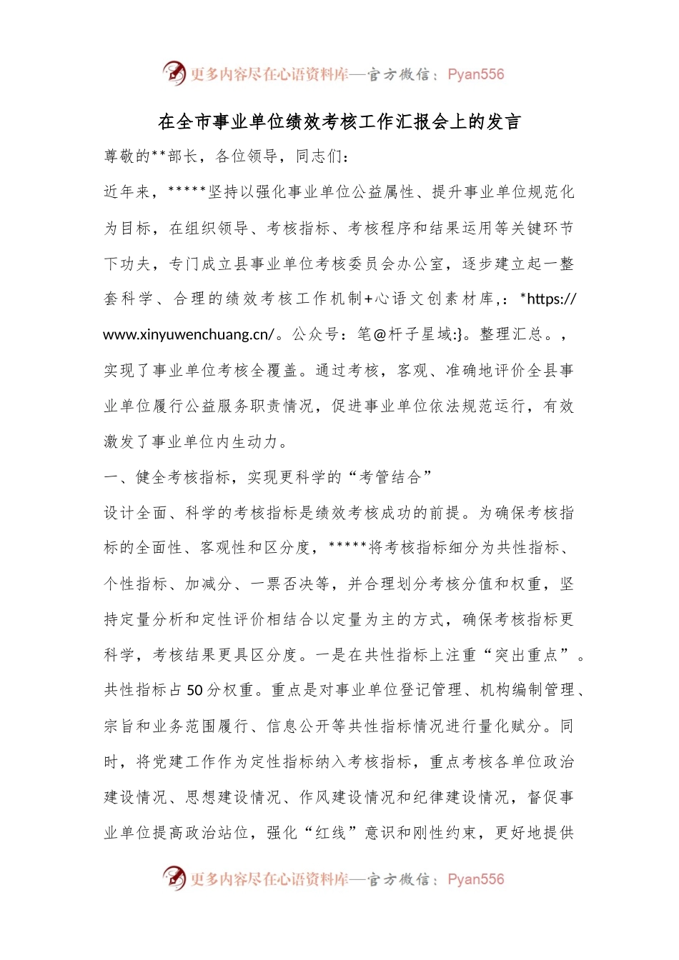 在全市事业单位绩效考核工作汇报会上的发言.docx_第1页